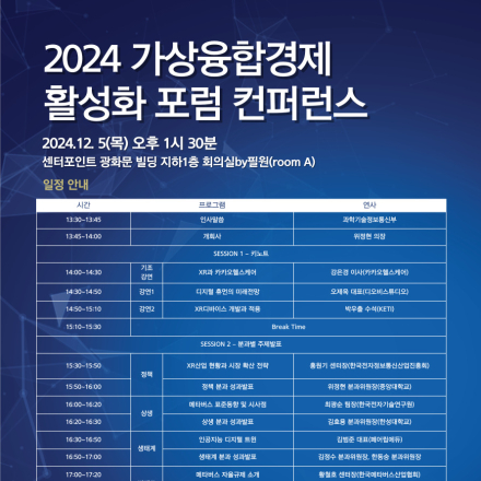 2024년 가상융합경제 활성화 포럼 컨퍼런스 개최
