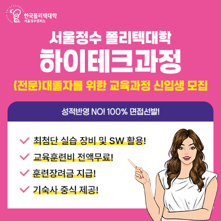 대졸(전문대졸)자를 위한 취업률 80%!! 국비무료 직업교육 하이테크과정 오픈!