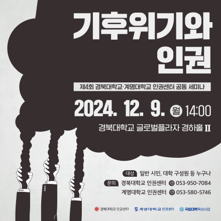 [인권세미나] 기후위기와 인권