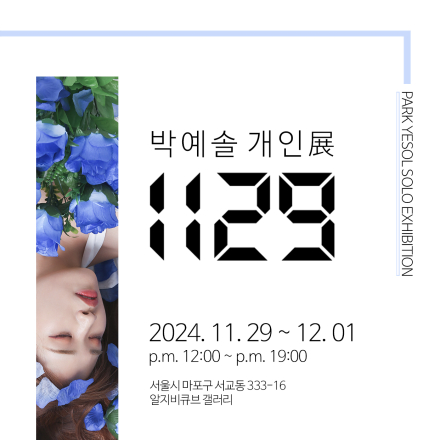 박예솔 개인전 : 1129
