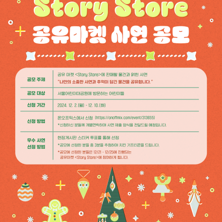 서울어린이대공원 윈터랜드 - Story Store 사연 공모