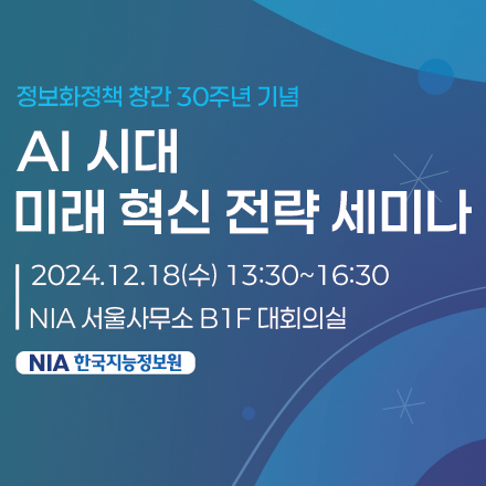 AI 시대 미래 혁신 전략 세미나