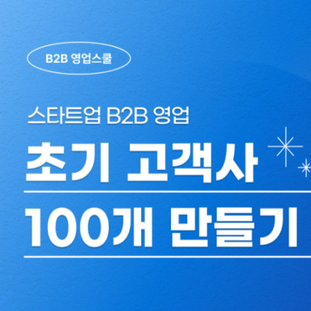 스타트업 B2B 영업 - 초기 고객사 100개 만들기(강남역, 1월)