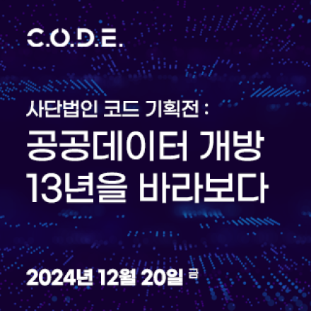 사단법인 코드 기획전 : 공공데이터 개방 13년을 바라보다