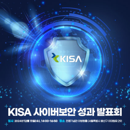 KISA 사이버보안 성과 발표회