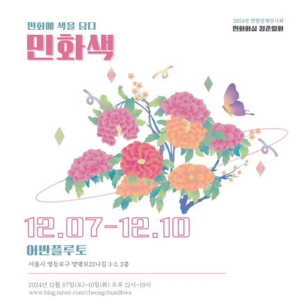 민화색 : 민화에 색을 담다