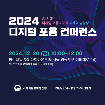 2024 디지털 포용 컨퍼런스 : AI 시대, 디지털 포용의 미래 과제와 방향성(한국지능정보사회진흥원-NIA)