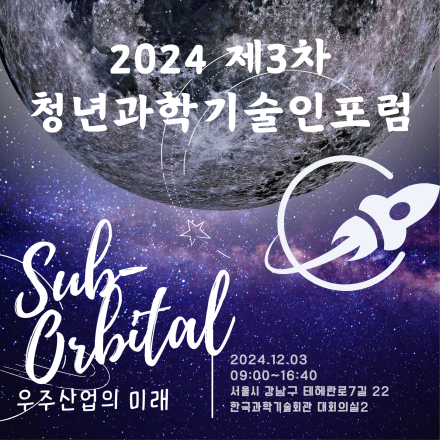 2024 제3차 청년과학기술인포럼 : Sub-Orbital, 우주산업의 미래
