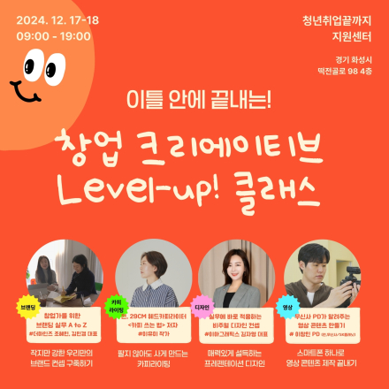 ｢무료｣ 이틀 안에 끝내는 창업 크리에이티브 레벨업 클래스 (브랜딩/카피/디자인/영상제작)