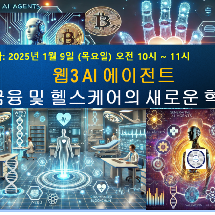 웹3 AI 에이전트: 금융 및 헬스케어의 새로운 혁명 웨비나