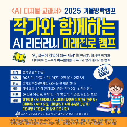 <AI 디지털 교과서>2025 겨울방학 캠프  작가와 함께하는 AI리터러시 미래진로캠프
