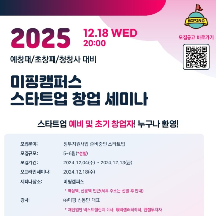 2025 정부지원사업 대비 미핑캠퍼스 스타트업 창업 무료 세미나  // 12.18(수) 20시