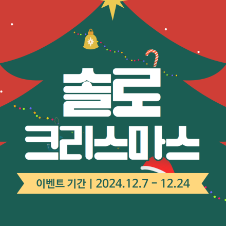 2024 아산 솔로 크리스마스