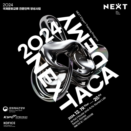 2024 〈국제문화교류 전문인력 양성사업 – NEXT 아카데미〉
