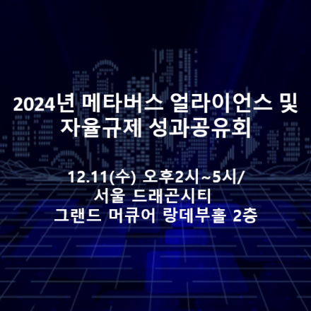 24년 메타버스 얼라이언스 및 자율규제 성과공유회