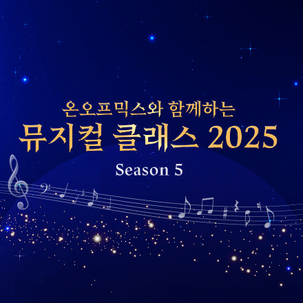 온오프믹스와 함께 하는 뮤지컬 클래스 2025 Season 5