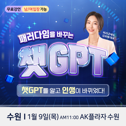 미라클에듀 대표 김지애 챗GPT 수원 무료특강