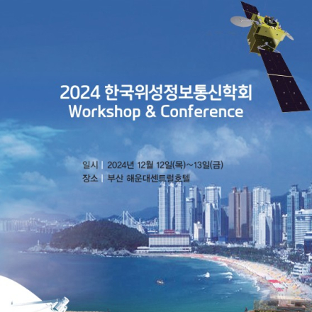2024 한국위성정보통신학회 Workshop & Conference