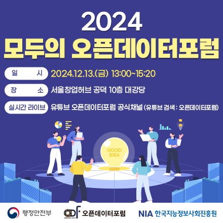 2024 모두의 오픈데이터포럼 (우수사례 공유회)