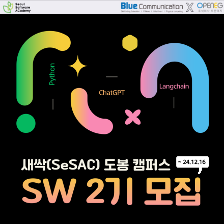 [청년취업사관학교 도봉캠퍼스] 챗GPT와 랭체인을 활용한 LLM 기반 AI 앱 개발 참가자 모집