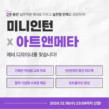 [미니인턴X아트앤메타]  메타버스 속 예술의 한계를 넘다! VR 미술 교육 콘텐츠 BI/CI 로고 디자인에 도전해보세요! (~12/18)