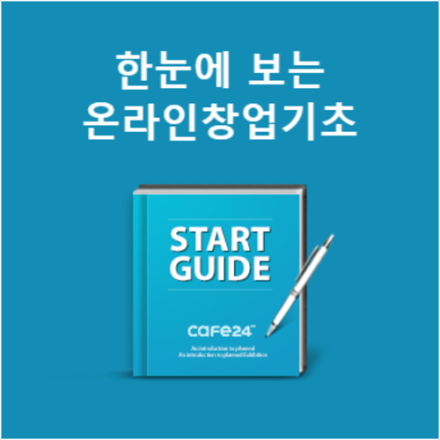 [무료특강/12월] 한눈에 보는 온라인 창업의 기초