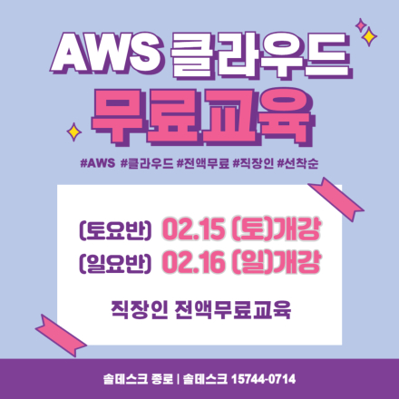 AWS클라우드 직장인 전액무료교육!! (일요반)