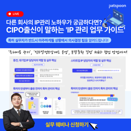 [웨비나] 다른 회사 IP 예산, 직무 발명 보상 제도 운영 방식 알려 드려요!