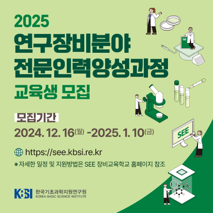 2025년 연구장비분야 전문인력 양성과정 교육생 모집