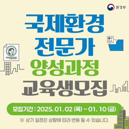 [환경부]국제환경전문가 양성과정 17기 교육생 모집공고
