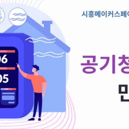 시흥메이커스페이스와 함께하는 미니 공기청정기 만들기 실습 교육