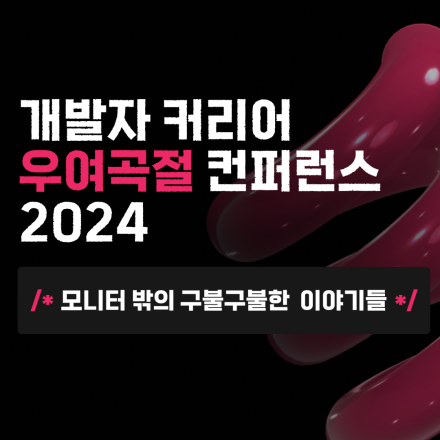 [무료 초대] 개발자 커리어 우여곡절 컨퍼런스 2024