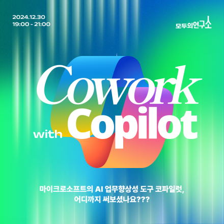 [모두의연구소 비즈세미나 12월] 코파일럿으로 기획서 제작하기 실습 세미나