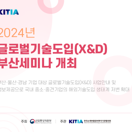 2024년 글로벌기술도입(X&D) 부산세미나