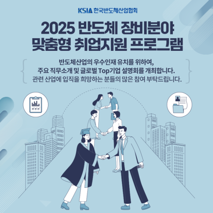반도체 장비분야 맞춤형 취업지원 프로그램