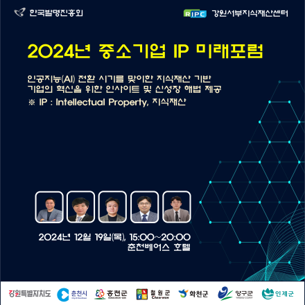 2024년 중소기업 IP 미래포럼(만찬제공)