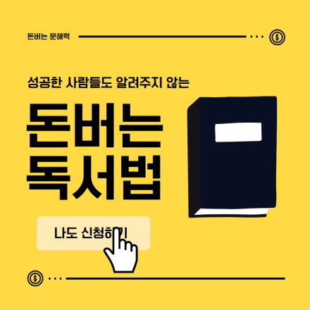 성공한 사람들의 비밀, 17만원 상당의 돈버는 독서법