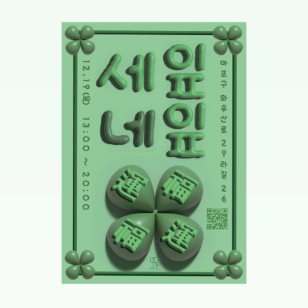 [홍대 무료팝업전시] 세잎네잎 : 나만의 세잎클로버를 찾아가세요