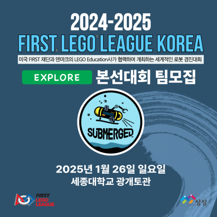 FIRST LEGO League KOREA 본선대회 익스플로어 부문 모집_2차모집