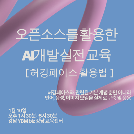 세계 최대 AI플랫폼 '허깅페이스' 활용법 : 오픈소스를 활용한 AI 개발 실전교육