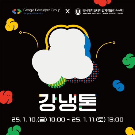 2025 Kangnam Univ Hackathon: '강냉톤'