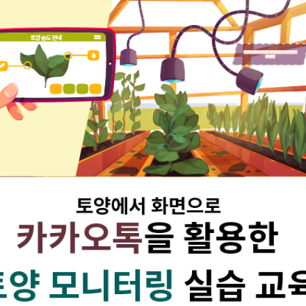 [무료교육] 카카오톡을 활용한 토양 모니터링 실습 교육 안내
