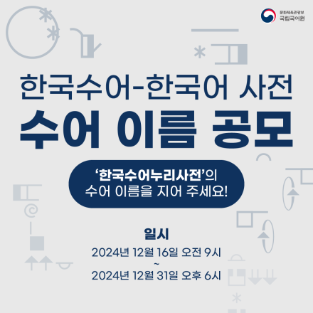 [국립국어원] 한국수어-한국어 사전 이름 짓기 공모전(~12/31)