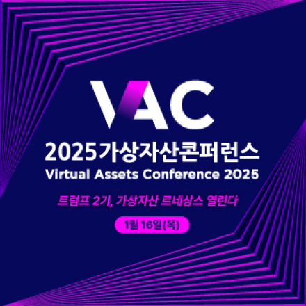 2025 가상자산 콘퍼런스