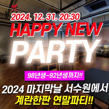 12/31 수원에서 진행되는 역대급 프라이빗 연말 파티!!
