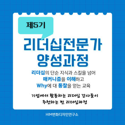 (제5기)리더십전문가양성과정 수강생모집