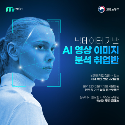 [메디치교육센터]컴퓨터비전(CV)AI영상이미지분석 무료교육