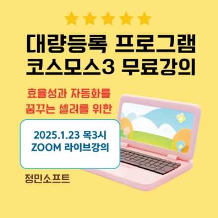 2025년 1월 23일 (목3시) 구매대행 상품등록 솔루션 온라인 강의