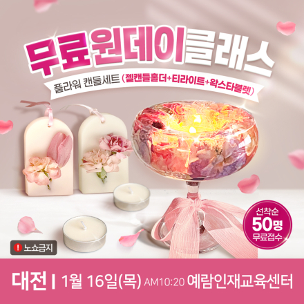 대전 무료 원데이클래스 <플라워 젤캔들 홀더 / 왁스타블렛 만들기>