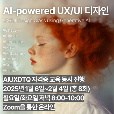 AI-powered UX/UI 디자인 클래스 (2025년 1월) + AIUXDTQ 인공지능활용UX디자인 자격과정 동시 진행